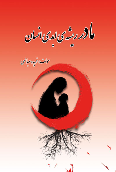 مادر ریشه ی ابدی انسان